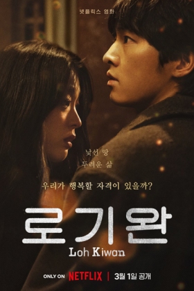 Korean Movie 로기완 / 盧基菀 / Ro Gi Wan / Loh Ki Wan / Je m'appelle Loh Kiwan / Меня зовут Ло Гихван / اسمي لو كيوان