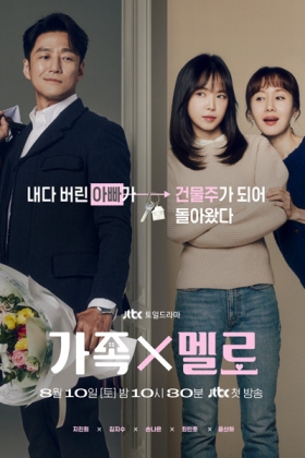 Korean Drama 멜로하우스 / 가족X멜로 / GajokXMello / Melrohauseu / Melo House / FamilyXMelo