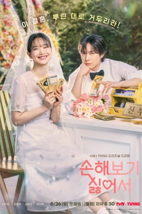 Korean Drama 손해 보기 싫어서 / Sonhae Bogi Silheoseo / No Loss in Love / Because I Want No Loss / I Don't Want to Lose / I Don’t Want to Lose Money / I Don't Want to Lose Out / Because I Don’t Want to Lose / Потому что я не хочу убытков