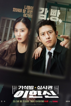 Korean Drama 가석방 심사관 이한신 / 假释审查官李汉信 / Gaseogbang Simsagwan Lee Han Sin / Lee Han-Shin, a Parole Judge / Parole Officer, Lee Han Shin